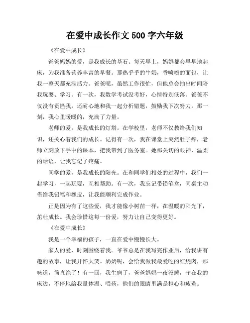 在爱中成长作文500字六年级