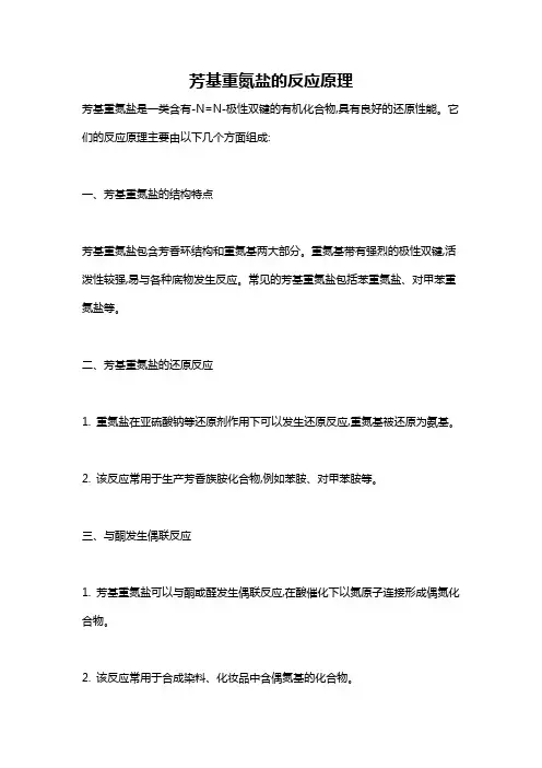 芳基重氮盐的反应原理