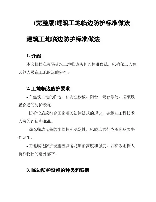 (完整版)建筑工地临边防护标准做法