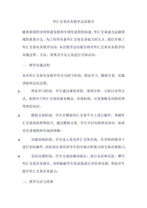 外汇交易实务教学总结报告