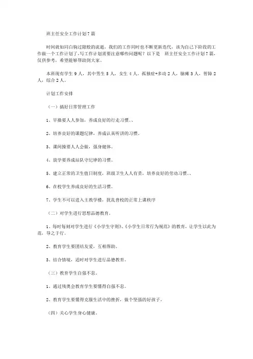 2020年班主任安全工作计划7篇【精品】
