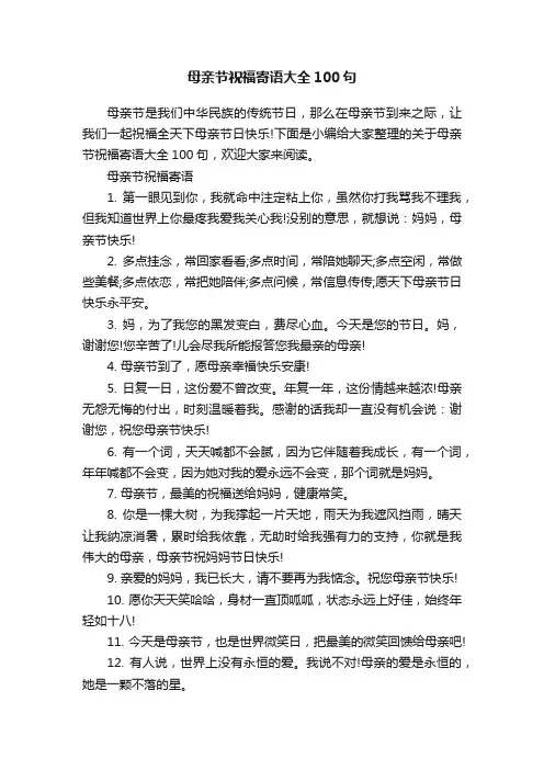 母亲节祝福寄语大全100句