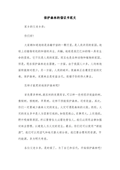 保护森林的倡议书范文(五篇)