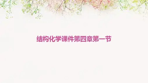 结构化学课件第四章第一节