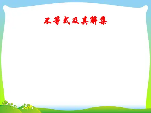 【最新】人教版数学七年级下册第九章《911不等式及其解集》公开课课件.ppt