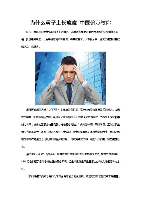 为什么鼻子上长痘痘 中医偏方教你