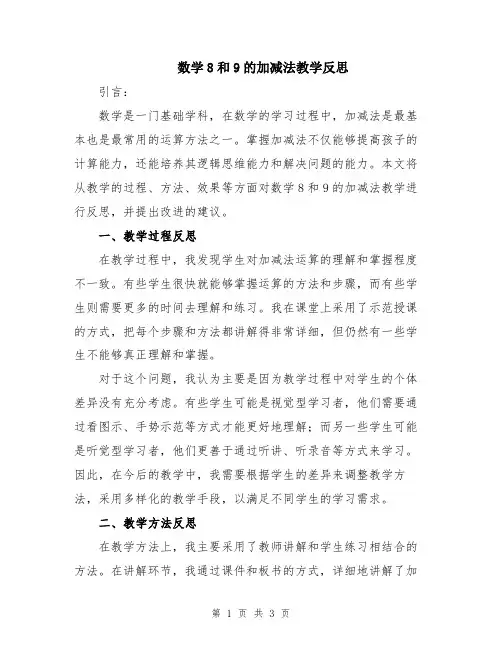 数学8和9的加减法教学反思
