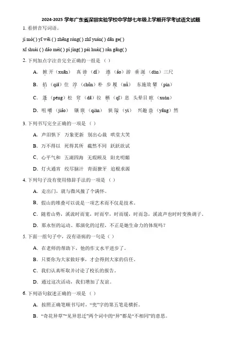 2024-2025学年广东省深圳实验学校中学部七年级上学期开学考试语文试题
