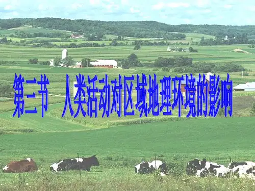 【高中地理】人类活动对区域地理环境的影响ppt2
