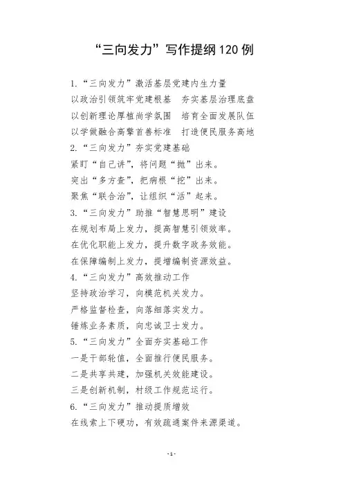 公文写作技巧：“三向发力”写作提纲120例