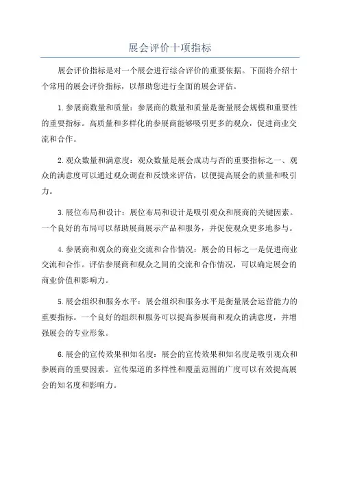展会评价十项指标