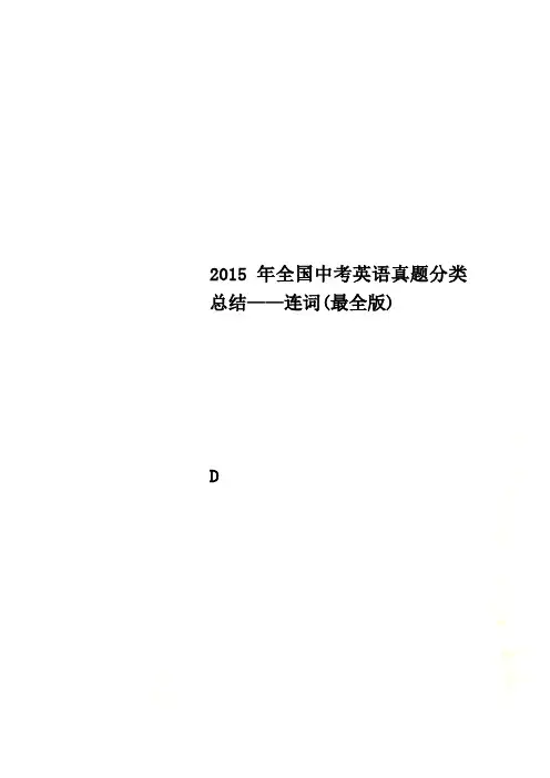 2015年全国中考英语真题分类总结——连词(最全版)