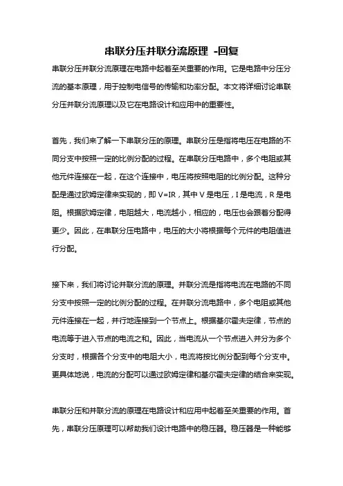 串联分压并联分流原理 -回复
