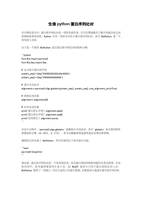 生信python蛋白序列比对