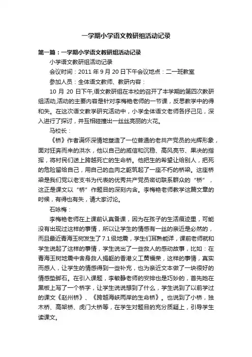 一学期小学语文教研组活动记录