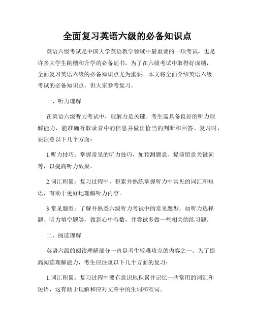 全面复习英语六级的必备知识点