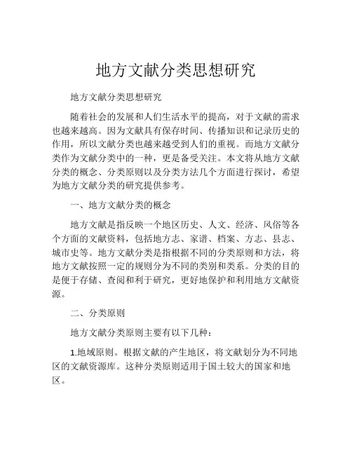 地方文献分类思想研究