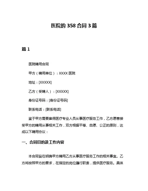 医院的358合同3篇
