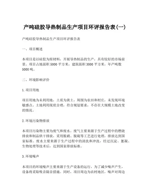 产吨硅胶导热制品生产项目环评报告表(一)