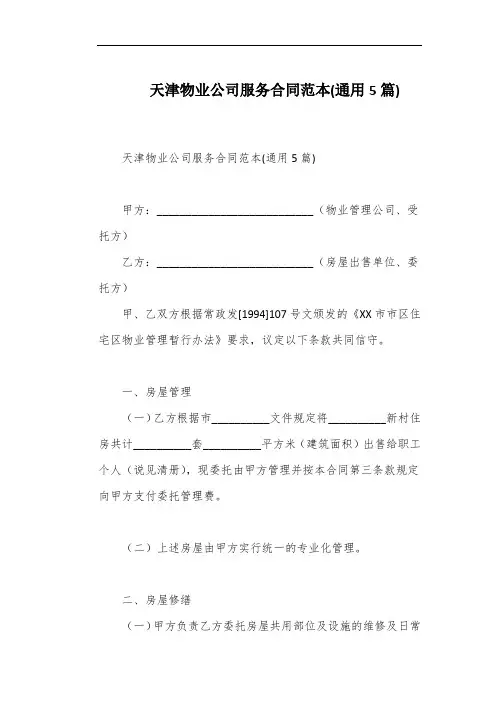 天津物业公司服务合同范本(通用5篇)