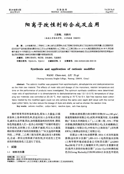 阳离子改性剂的合成及应用