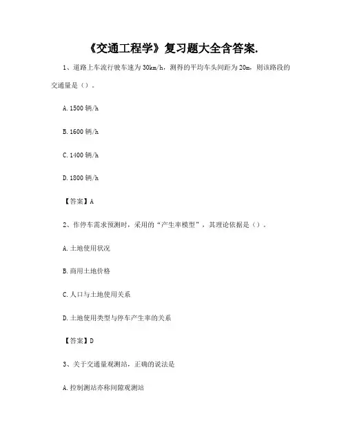《交通工程学》复习题大全含答案