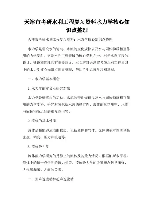 天津市考研水利工程复习资料水力学核心知识点整理