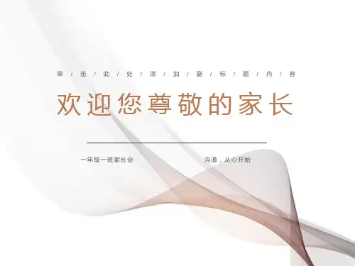 一年级下期家长会ppt课件