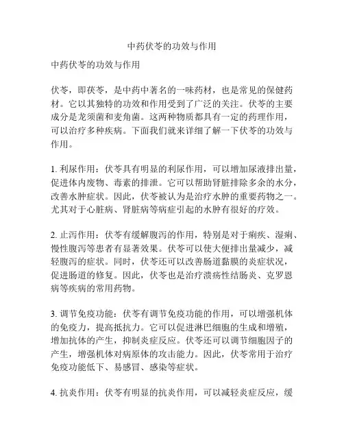 中药伏苓的功效与作用