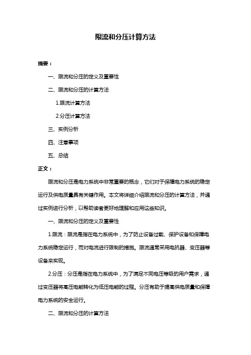 限流和分压计算方法
