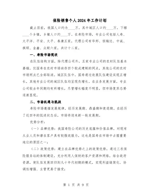 保险销售个人2024年工作计划（四篇）
