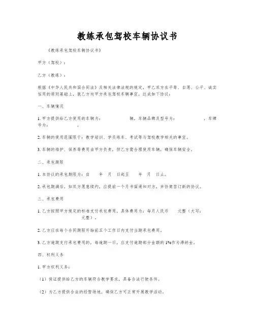 教练承包驾校车辆协议书