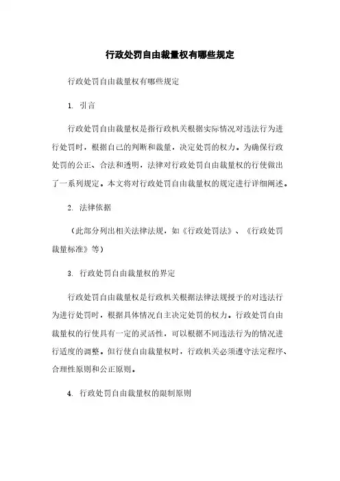 行政处罚自由裁量权有哪些规定