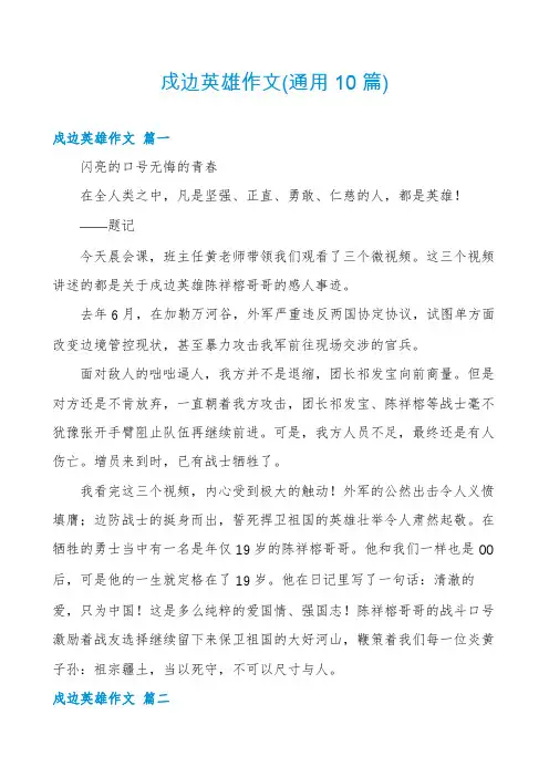 戍边英雄作文(通用10篇)