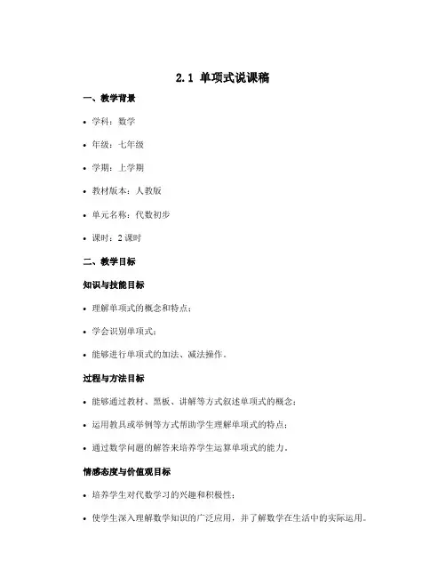 2.1单项式说课稿 2022-2023学年人教版七年级上册数学