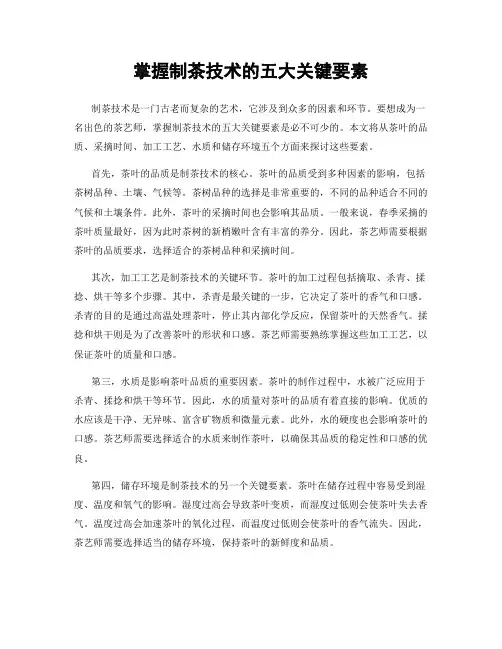掌握制茶技术的五大关键要素