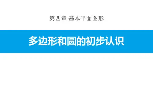 多边形和圆的初步认识_1