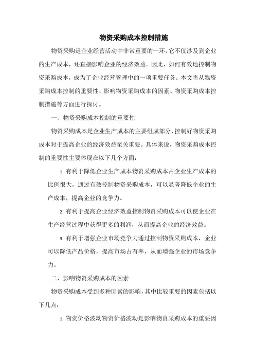 物资采购成本控制措施