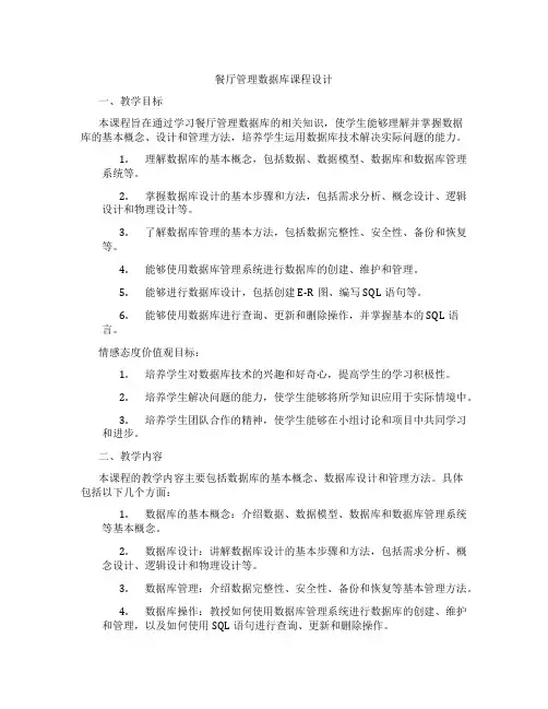 餐厅管理数据库课程设计