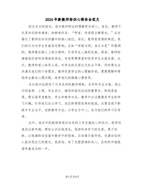 2024年新教师培训心得体会范文（6篇）