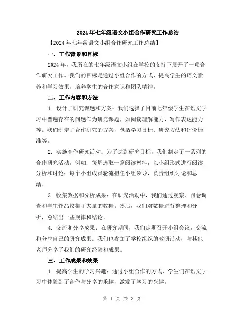 2024年七年级语文小组合作研究工作总结