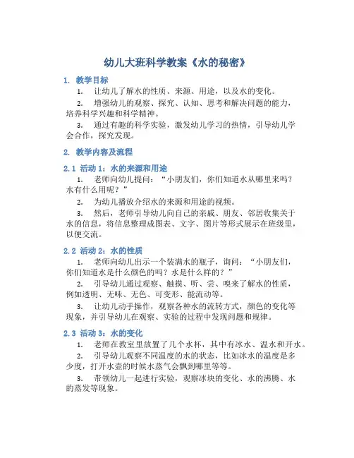 幼儿大班科学教案《水的秘密》