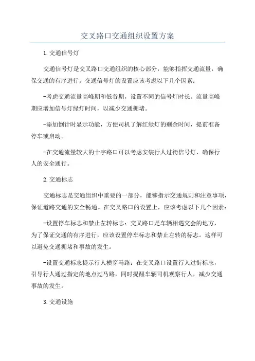 交叉路口交通组织设置方案