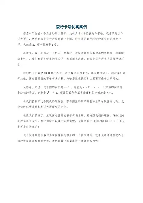 蒙特卡洛仿真案例