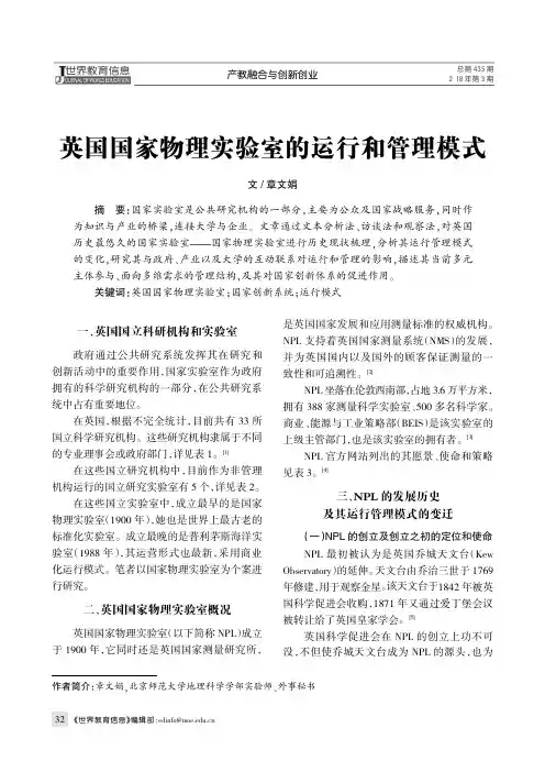 英国国家物理实验室的运行和管理模式