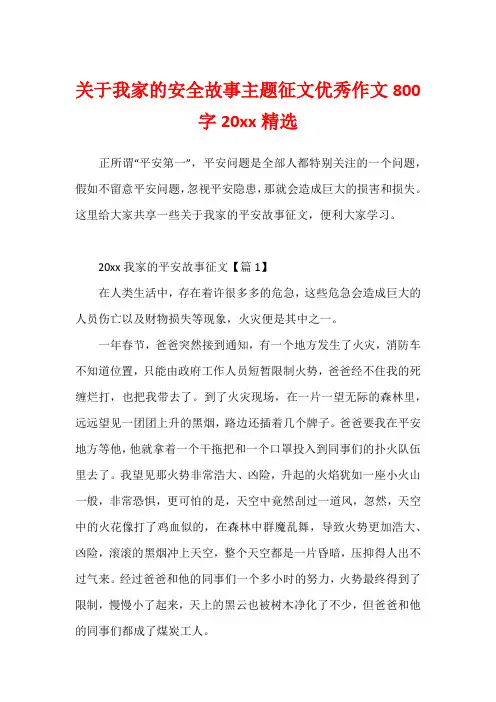 关于我家的安全故事主题征文优秀作文800字20xx精选