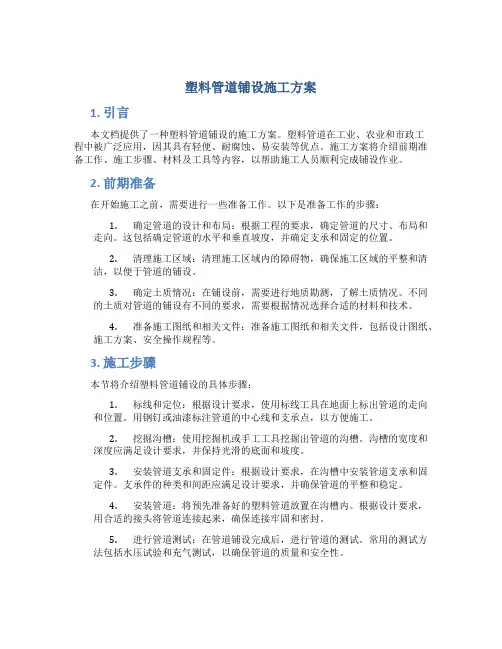 塑料管道铺设施工方案