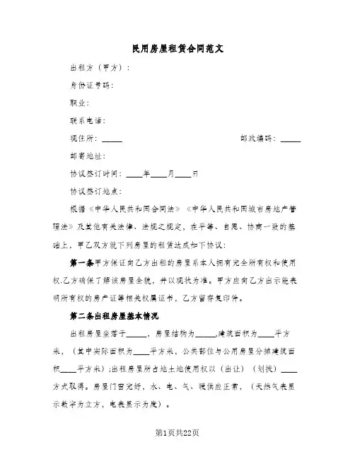 民用房屋租赁合同范文(8篇)