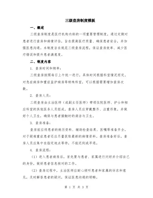 三级查房制度模板