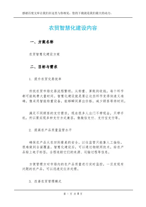 农贸智慧化建设内容